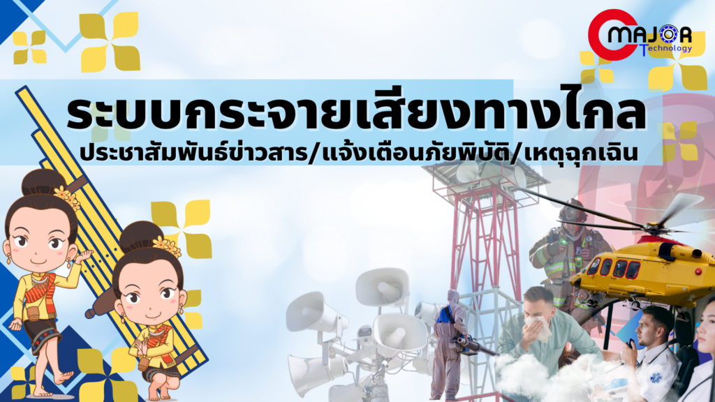ระบบกระจายเสียงทางไกล