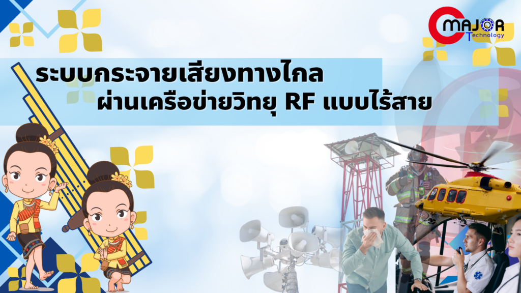 ระบบกระจายเสียงทางไกล