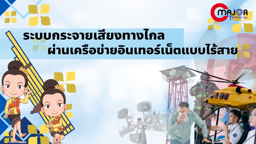 ระบบกระจายเสียงทางไกล