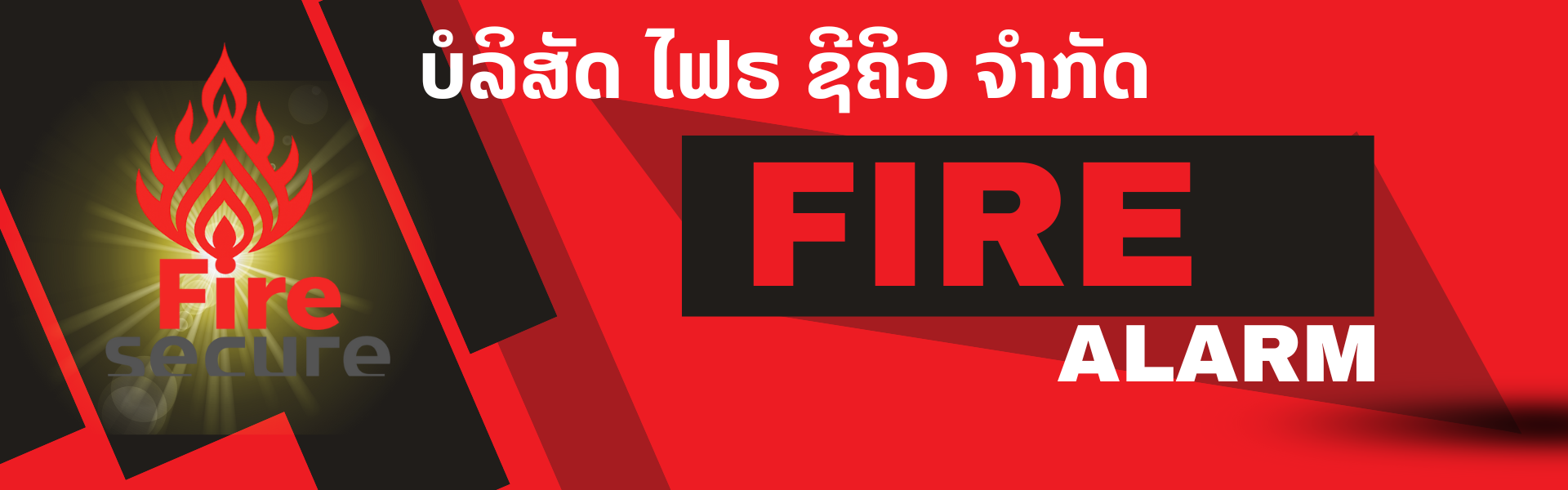 ບໍລິສັດ ໄຟຣ ຊີຄິວ ຈຳກັດ