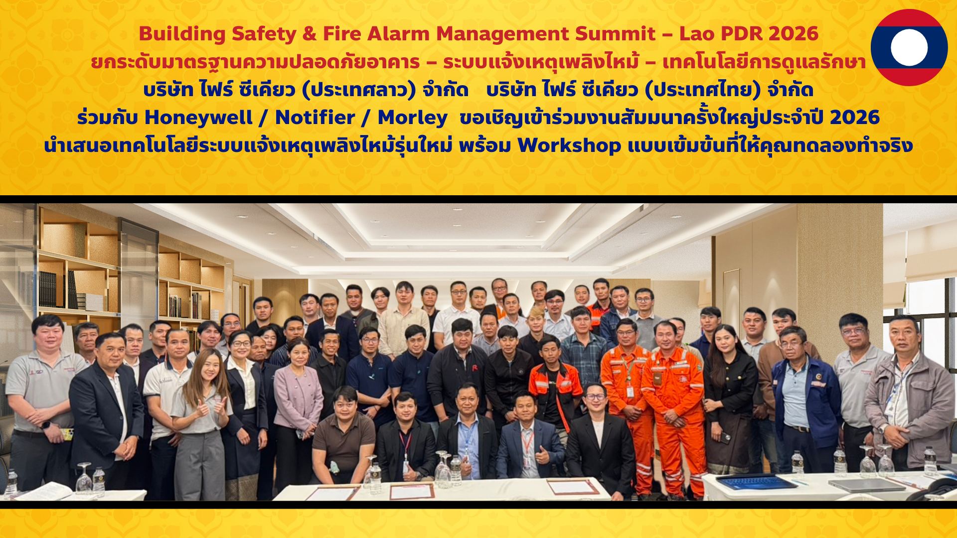 Building Safety & Fire Alarm Management Summit – Lao PDR 2026 ยกระดับมาตรฐานความปลอดภัยอาคาร – ระบบแจ้งเหตุเพลิงไหม้ – เทคโนโลยีการดูแลรักษา บริษัท ไฟร์ ซีเคียว (ประเทศลาว) จำกัด บริษัท ไฟร์ ซีเคียว (ประเทศไทย) จำกัด ร่วมกับ Honeywell / Notifier / Morley ขอเชิญเข้าร่วมงานสัมมนาครั้งใหญ่ประจำปี 2026 นำเสนอเทคโนโลยีระบบแจ้งเหตุเพลิงไหม้รุ่นใหม่ พร้อม Workshop แบบเข้มข้นที่ให้คุณทดลองทำจริง
