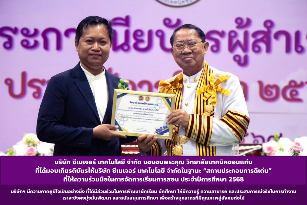 บริษัท ซีเมเจอร์ เทคโนโลยี จำกัด ขอขอบพระคุณ วิทยาลัยเทคนิคขอนแก่น ที่ได้มอบเกียรติบัตรให้บริษัท ซีเมเจอร์ เทคโนโลยี จำกัด ในฐานะ “สถานประกอบการดีเด่น” ที่ให้ความร่วมมือในการจัดการเรียนการสอน แผนกวิชาช่างไฟฟ้ากำลัง ประจำปีการศึกษา 2568 บริษัทฯ มีความภาคภูมิใจเป็นอย่างยิ่ง ที่ได้มีส่วนร่วมในการพัฒนานักเรียน นักศึกษา ให้มีความรู้ ความสามารถ และประสบการณ์จริงในการทำงาน เราจะยังคงมุ่งมั่นพัฒนา และสนับสนุนการศึกษา เพื่อสร้างบุคลากรที่มีคุณภาพสู่สังคมต่อไป ขอขอบพระคุณสำหรับความไว้วางใจในครั้งนี้