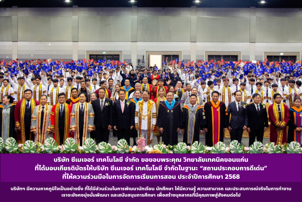บริษัท ซีเมเจอร์ เทคโนโลยี จำกัด ขอขอบพระคุณ วิทยาลัยเทคนิคขอนแก่น ที่ได้มอบเกียรติบัตรให้บริษัท ซีเมเจอร์ เทคโนโลยี จำกัด ในฐานะ “สถานประกอบการดีเด่น” ที่ให้ความร่วมมือในการจัดการเรียนการสอน แผนกวิชาช่างไฟฟ้ากำลัง ประจำปีการศึกษา 2568 บริษัทฯ มีความภาคภูมิใจเป็นอย่างยิ่ง ที่ได้มีส่วนร่วมในการพัฒนานักเรียน นักศึกษา ให้มีความรู้ ความสามารถ และประสบการณ์จริงในการทำงาน เราจะยังคงมุ่งมั่นพัฒนา และสนับสนุนการศึกษา เพื่อสร้างบุคลากรที่มีคุณภาพสู่สังคมต่อไป ขอขอบพระคุณสำหรับความไว้วางใจในครั้งนี้