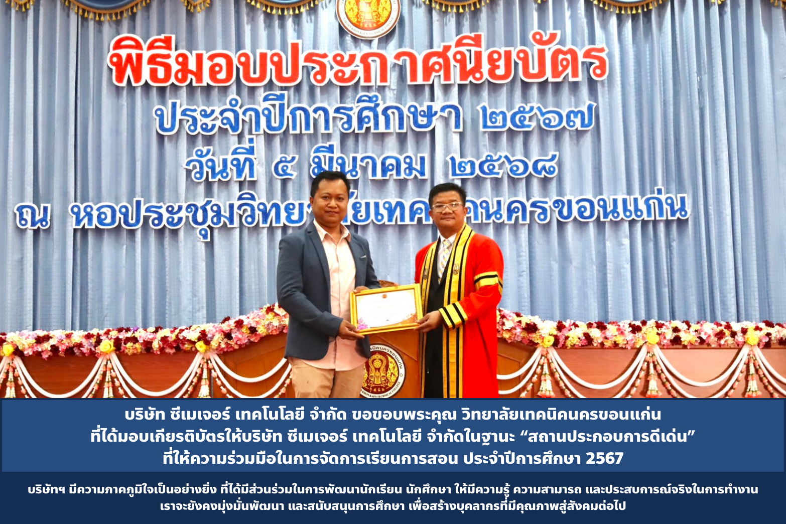 บริษัท ซีเมเจอร์ เทคโนโลยี จำกัด ขอขอบพระคุณ วิทยาลัยเทคนิคนครขอนแก่น ที่ได้มอบเกียรติบัตรให้บริษัท ซีเมเจอร์ เทคโนโลยี จำกัด ในฐานะ “สถานประกอบการดีเด่น” ที่ให้ความร่วมมือในการจัดการเรียนการสอน แผนกวิชาช่างไฟฟ้ากำลัง ประจำปีการศึกษา 2568 บริษัทฯ มีความภาคภูมิใจเป็นอย่างยิ่ง ที่ได้มีส่วนร่วมในการพัฒนานักเรียน นักศึกษา ให้มีความรู้ ความสามารถ และประสบการณ์จริงในการทำงาน เราจะยังคงมุ่งมั่นพัฒนา และสนับสนุนการศึกษา เพื่อสร้างบุคลากรที่มีคุณภาพสู่สังคมต่อไป ขอขอบพระคุณสำหรับความไว้วางใจในครั้งนี้