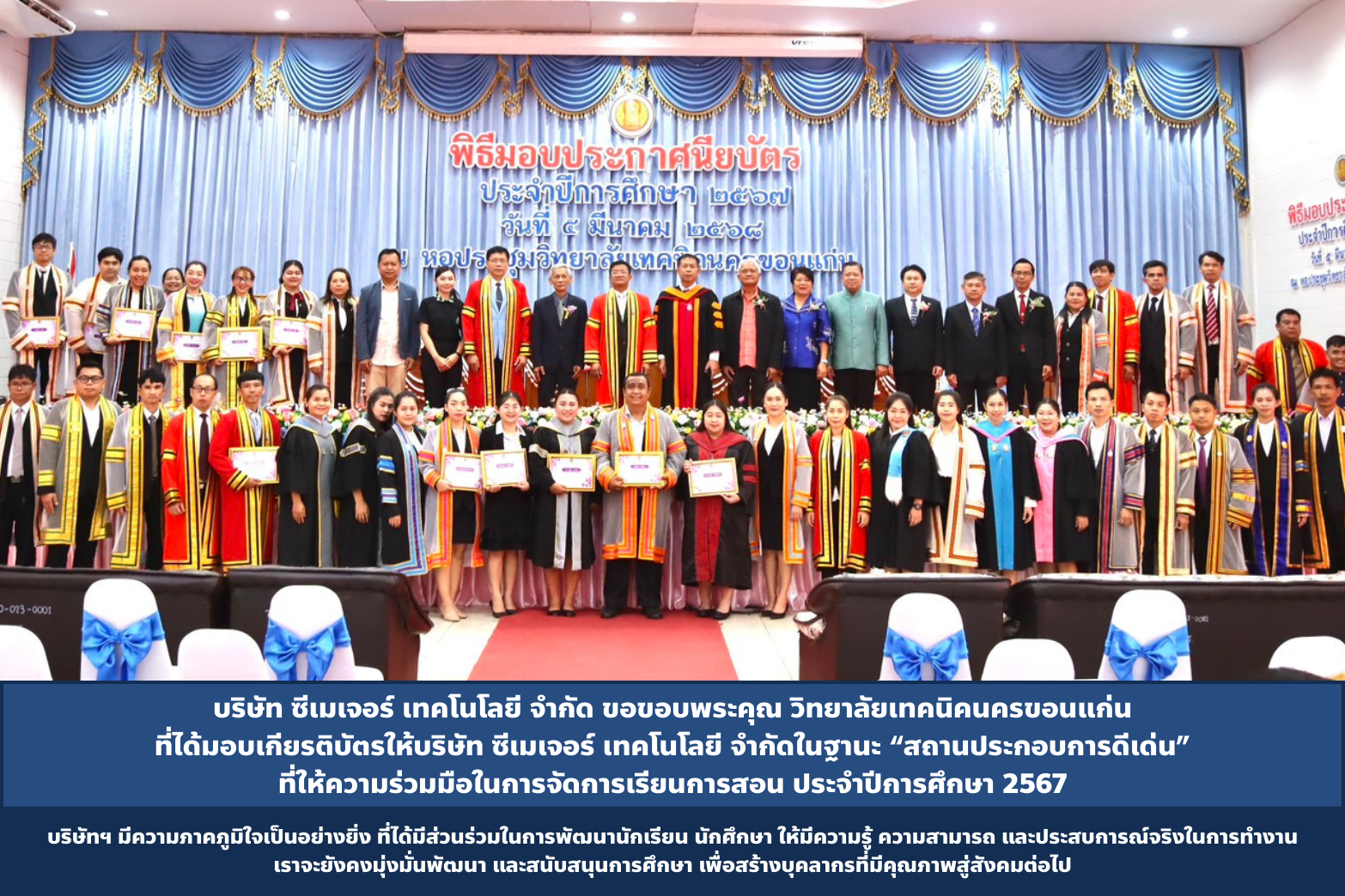 บริษัท ซีเมเจอร์ เทคโนโลยี จำกัด ขอขอบพระคุณ วิทยาลัยเทคนิคนครขอนแก่น ที่ได้มอบเกียรติบัตรให้บริษัท ซีเมเจอร์ เทคโนโลยี จำกัด ในฐานะ “สถานประกอบการดีเด่น” ที่ให้ความร่วมมือในการจัดการเรียนการสอน แผนกวิชาช่างไฟฟ้ากำลัง ประจำปีการศึกษา 2568 บริษัทฯ มีความภาคภูมิใจเป็นอย่างยิ่ง ที่ได้มีส่วนร่วมในการพัฒนานักเรียน นักศึกษา ให้มีความรู้ ความสามารถ และประสบการณ์จริงในการทำงาน เราจะยังคงมุ่งมั่นพัฒนา และสนับสนุนการศึกษา เพื่อสร้างบุคลากรที่มีคุณภาพสู่สังคมต่อไป ขอขอบพระคุณสำหรับความไว้วางใจในครั้งนี้