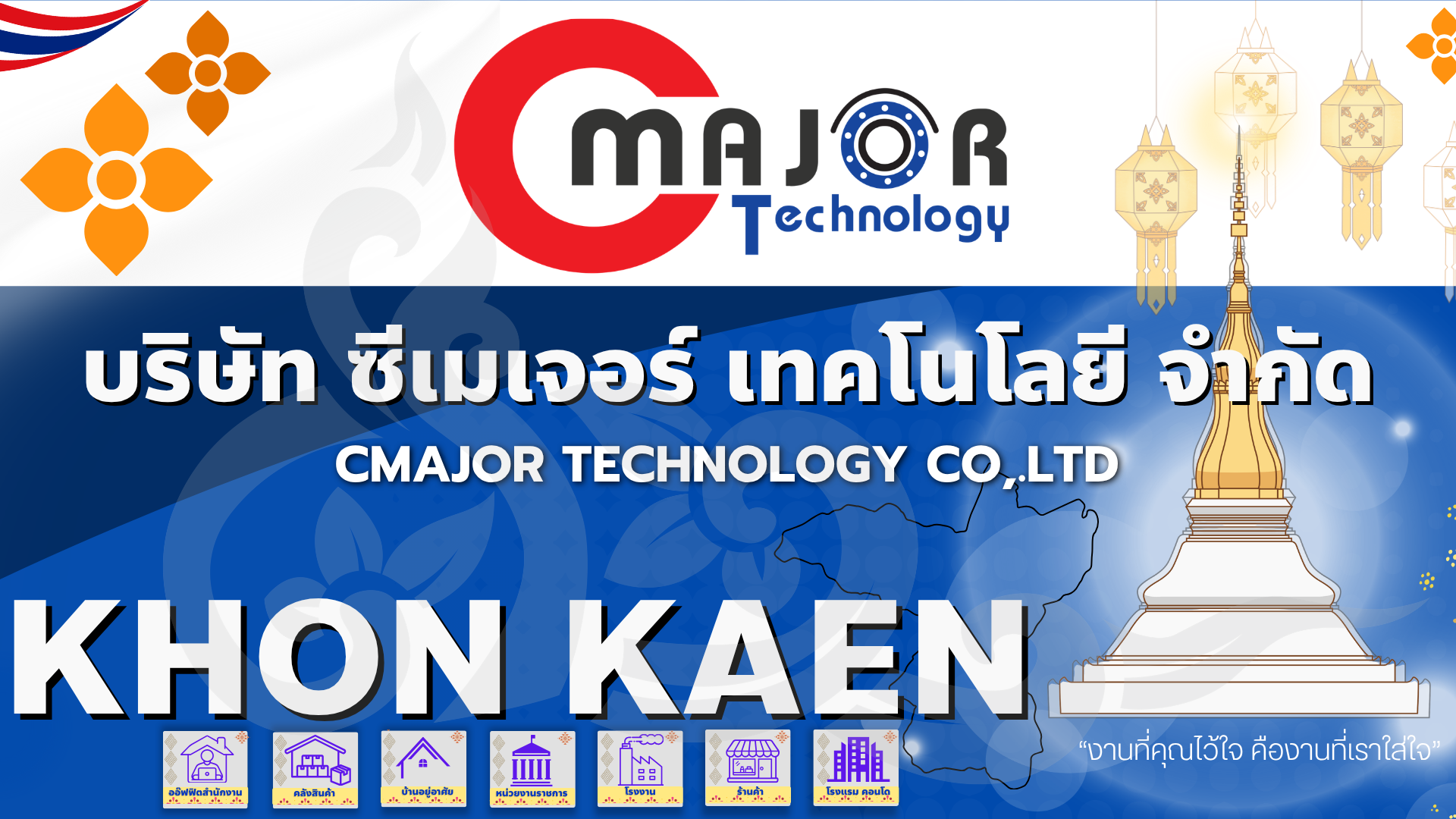 วิสัยทัศน์และสโลแกน "งานที่คุณไว้ใจ คือ งานที่เราใส่ใจ" บจก. ซีเมเจอร์ เทคโนโลยี (ขอนแก่น) มุ่งเน้นการเป็นผู้นำด้านวิศวกรรมระบบความปลอดภัยและเทคโนโลยีครบวงจ