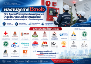 ภาพประชาสัมพันธ์บริการบำรุงรักษาระบบแจ้งเหตุเพลิงไหม้ พร้อมรายชื่อลูกค้าบางส่วนที่ไว้วางใจซีเมเจอร์ เทคโนโลยี