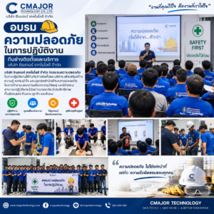 ซีเมเจอร์ เทคโนโลยี จัดอบรมความปลอดภัยในการปฏิบัติงานให้ทีมช่างติดตั้งและบริการ