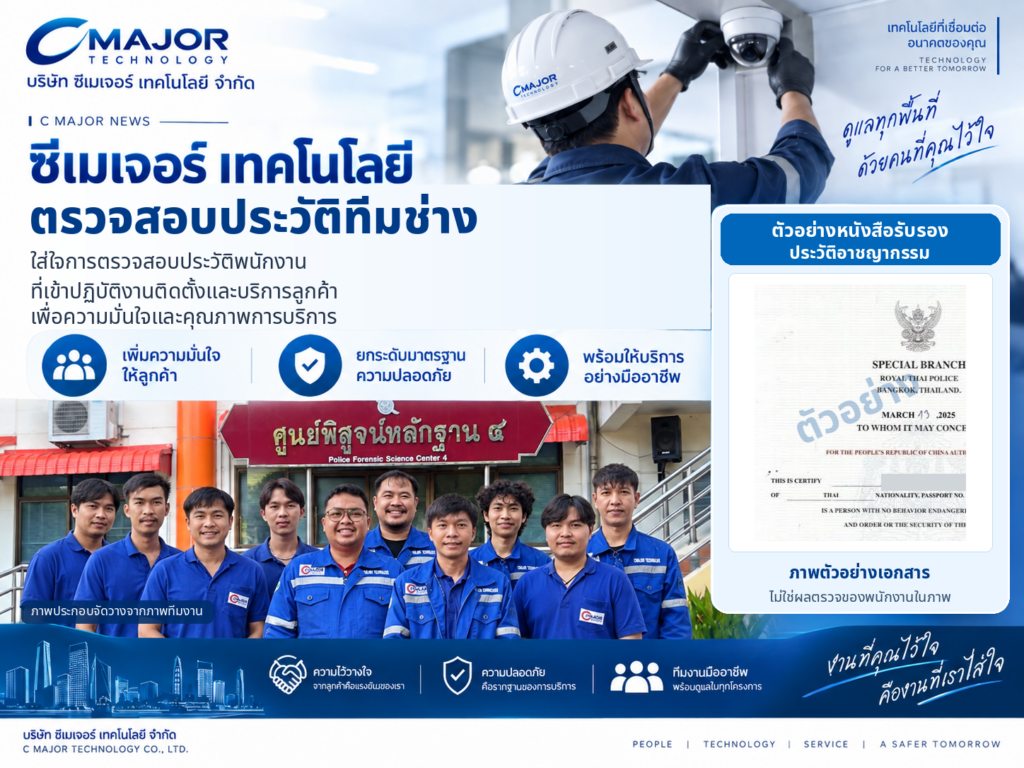 ซีเมเจอร์ เทคโนโลยี ใส่ใจการตรวจสอบประวัติทีมช่าง เพื่อความมั่นใจของลูกค้า
