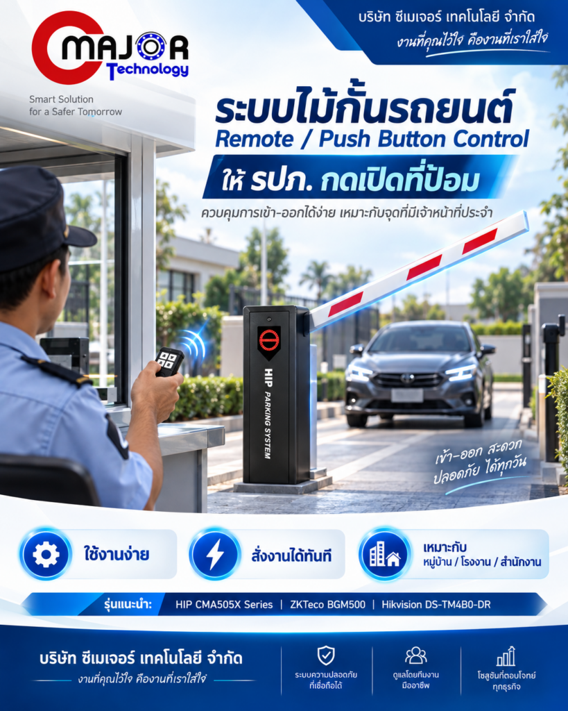 ระบบไม้กั้นรถยนต์ควบคุมด้วยรีโมตหรือปุ่มกดสำหรับเจ้าหน้าที่ รปภ.
