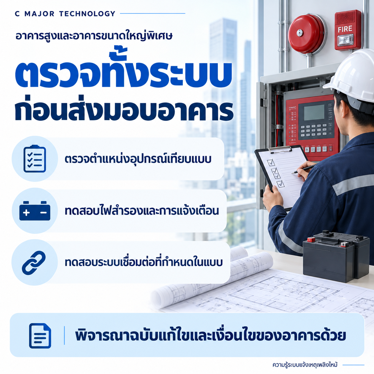 ช่างตรวจตู้กับแบตเตอรี่และรายการตรวจทั้งระบบก่อนส่งมอบ