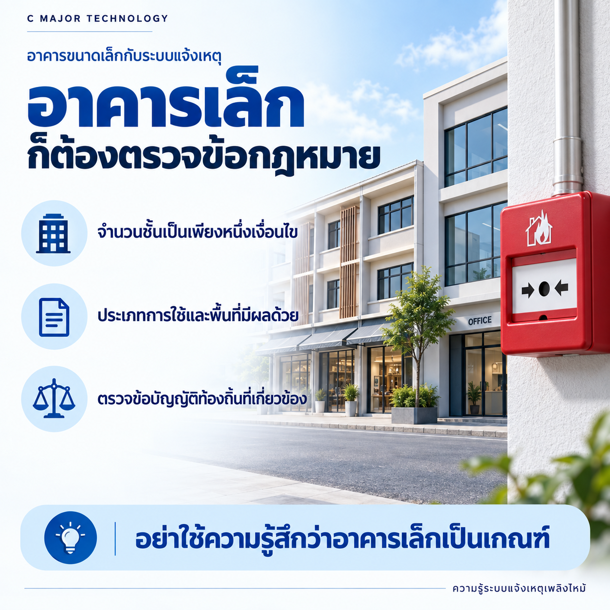 อาคารขนาดเล็กและปุ่มแจ้งเหตุ พร้อมข้อความให้ตรวจข้อกฎหมาย