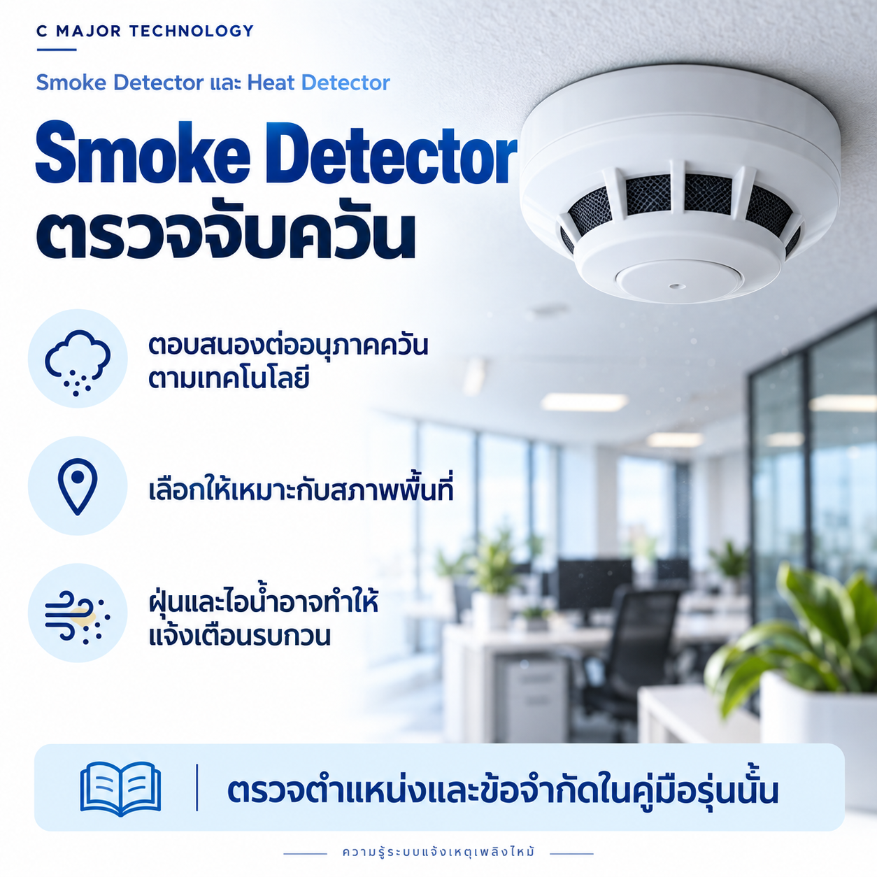 หัวตรวจจับควันบนเพดานสำนักงาน พร้อมข้อความเรื่องอนุภาคควัน ฝุ่นและไอน้ำ