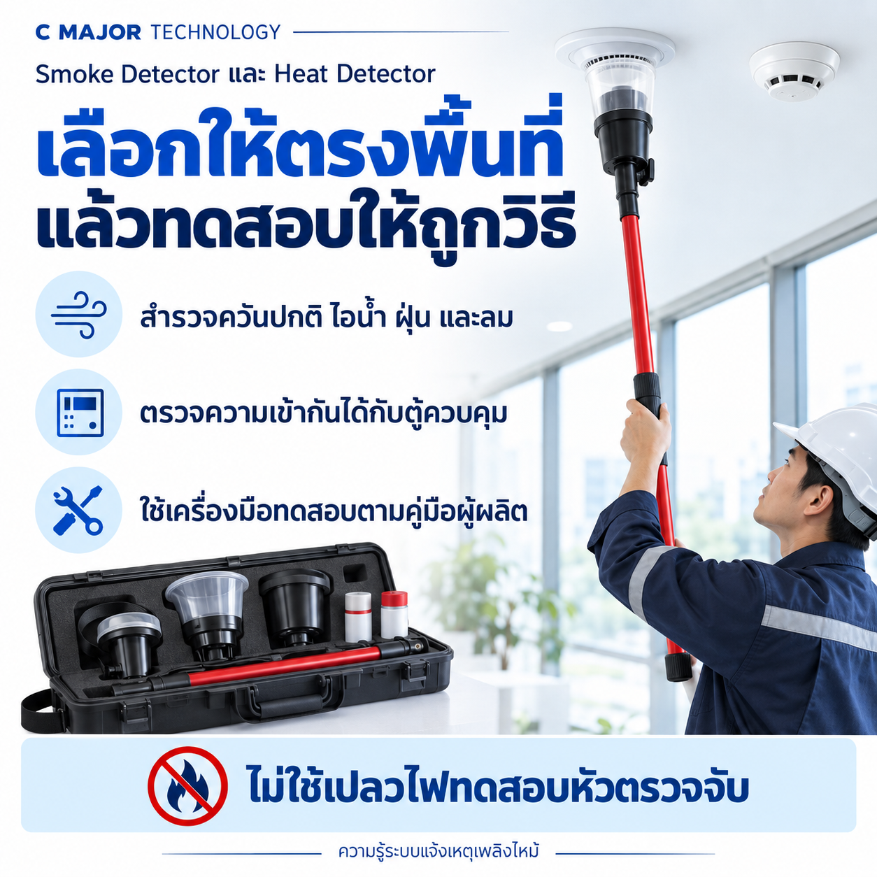 ช่างใช้เครื่องมือทดสอบหัวตรวจจับ พร้อมสัญลักษณ์ห้ามใช้เปลวไฟ