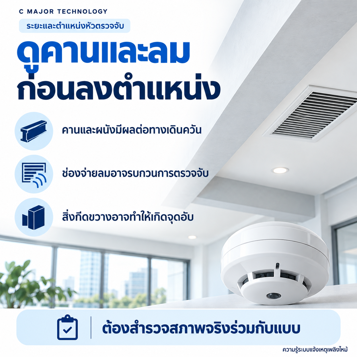 คานเพดาน ช่องลมและหัวตรวจจับ พร้อมข้อความเกี่ยวกับทางเดินควันและจุดอับ