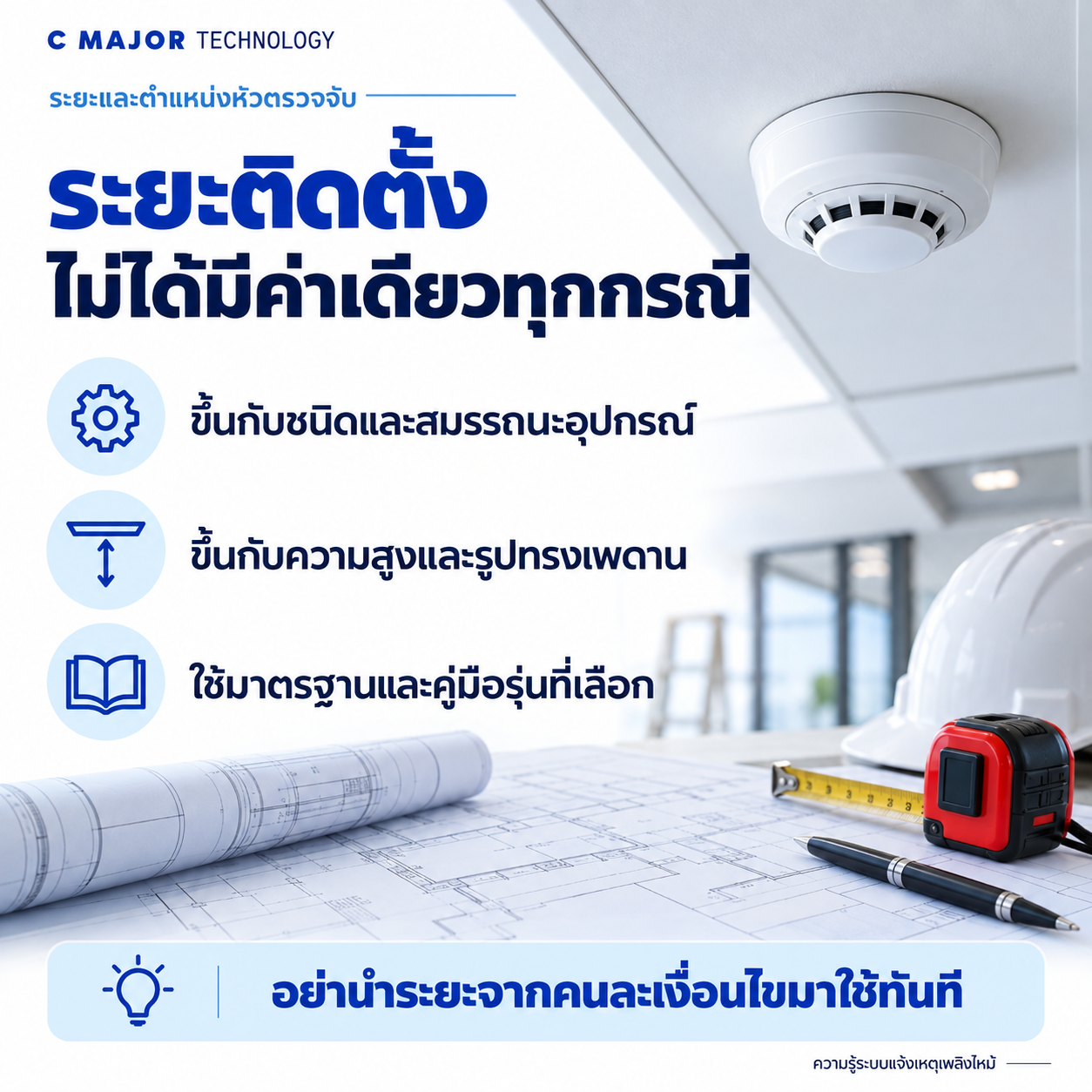 หัวตรวจจับและแบบอาคาร พร้อมรายการเงื่อนไขระยะติดตั้ง