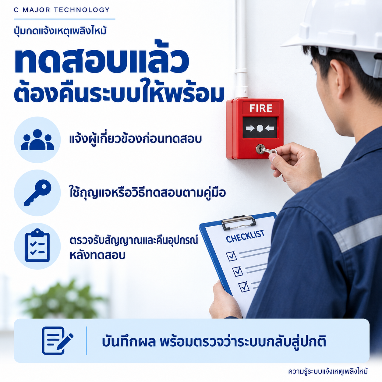ช่างใช้กุญแจทดสอบปุ่มแจ้งเหตุและถือรายการตรวจ