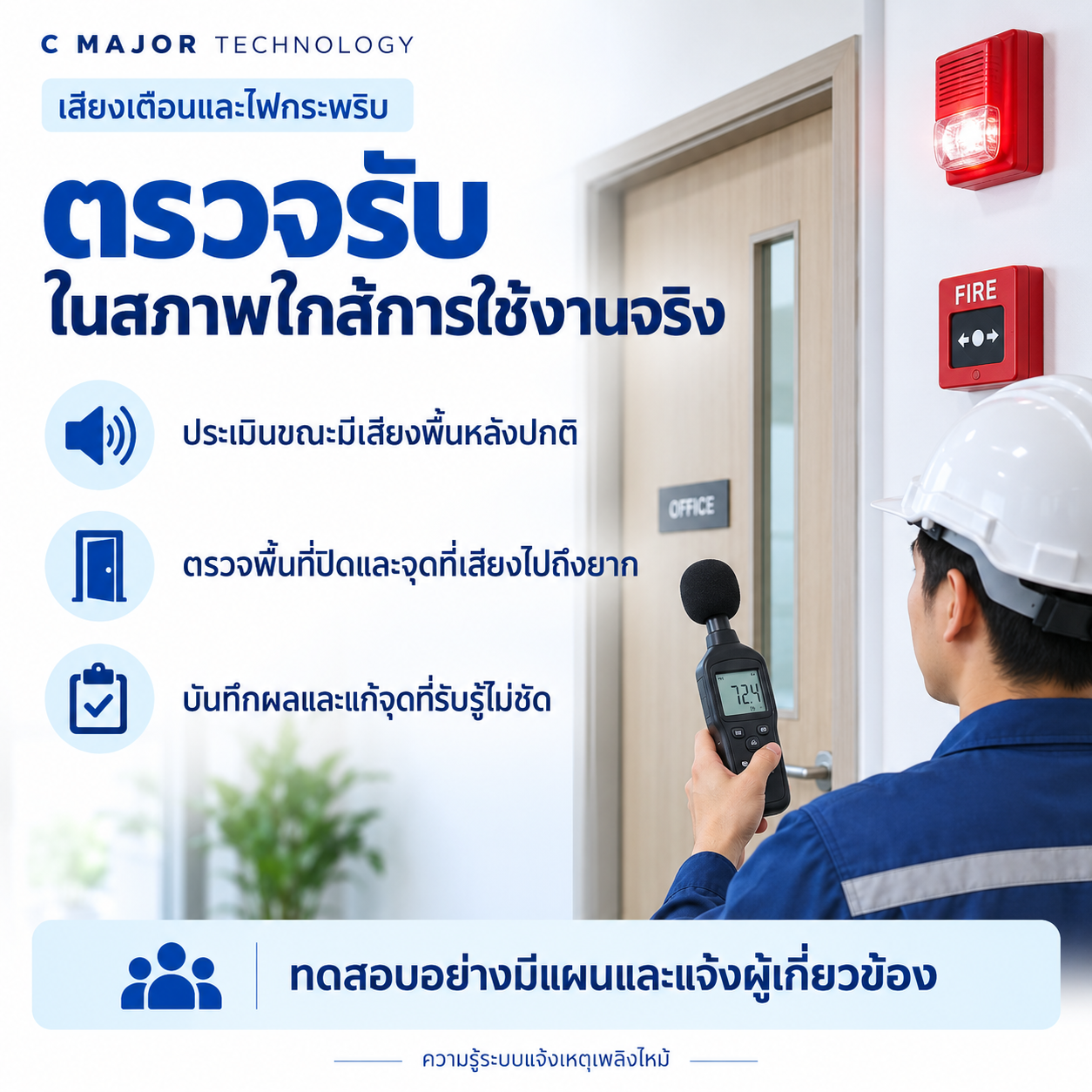 ช่างวัดเสียงบริเวณห้องปิด พร้อมรายการตรวจรับใกล้สภาพใช้งานจริง
