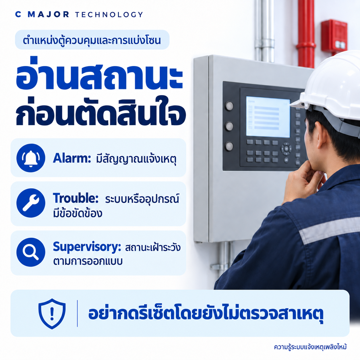 ช่างอ่านตู้และข้อความแยกสถานะ Alarm Trouble และ Supervisory