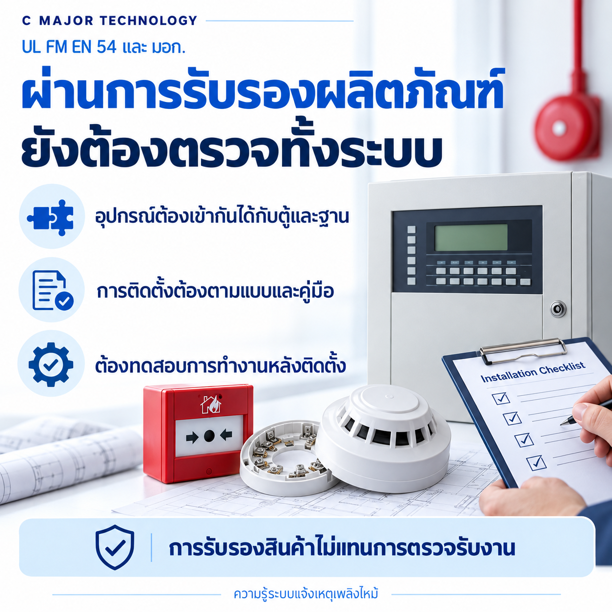 ตู้ หัวตรวจจับ ฐานและเอกสารตรวจ พร้อมหลักตรวจทั้งระบบแม้สินค้ามีการรับรอง