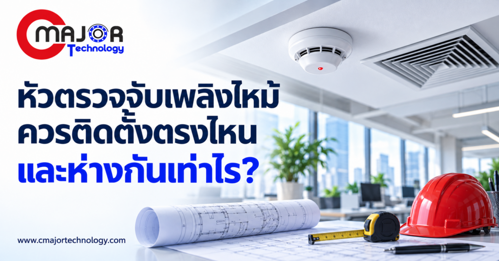 ภาพประกอบบทความ ระยะและตำแหน่งติดตั้งหัวตรวจจับเพลิงไหม้ ทำไมใช้ระยะเดียวทุกพื้นที่ไม่ได้
