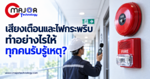 ภาพประกอบบทความ เสียงเตือนและไฟกระพริบ Fire Alarm ออกแบบอย่างไรให้ผู้ใช้อาคารรับรู้เหตุ