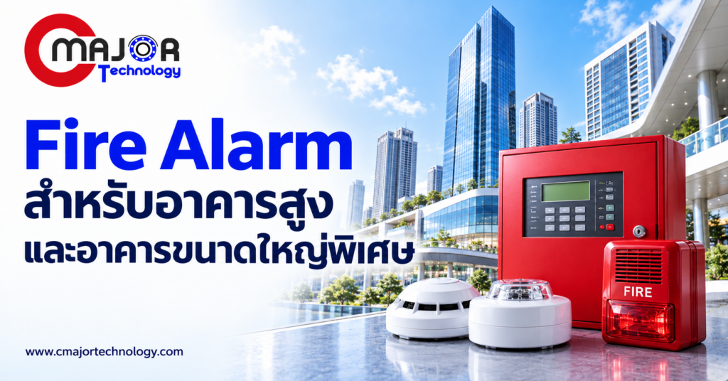 ภาพประกอบบทความ Fire Alarm สำหรับอาคารสูงและอาคารขนาดใหญ่พิเศษ ต้องตรวจเรื่องใดบ้าง