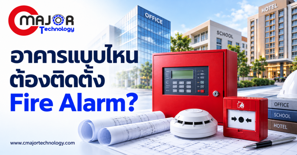 ภาพประกอบบทความ อาคารแบบไหนต้องติดตั้ง Fire Alarm เช็กประเภทอาคารและกฎหมายที่เกี่ยวข้อง