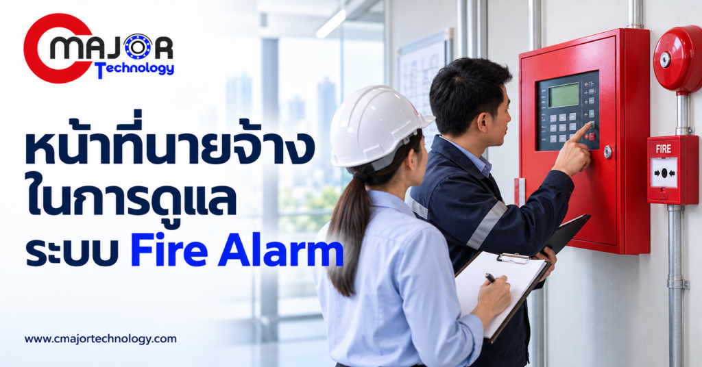 ภาพประกอบบทความ หน้าที่นายจ้างในการดูแล Fire Alarm ทำอย่างไรให้ระบบและคนพร้อมรับเหตุ