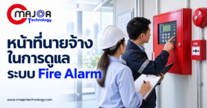 ภาพประกอบบทความ หน้าที่นายจ้างในการดูแล Fire Alarm ทำอย่างไรให้ระบบและคนพร้อมรับเหตุ