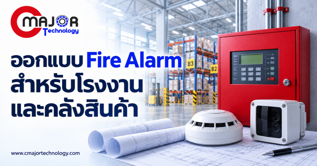 ภาพประกอบบทความ ออกแบบ Fire Alarm สำหรับโรงงานและคลังสินค้า เริ่มจากความเสี่ยงและสภาพพื้นที่