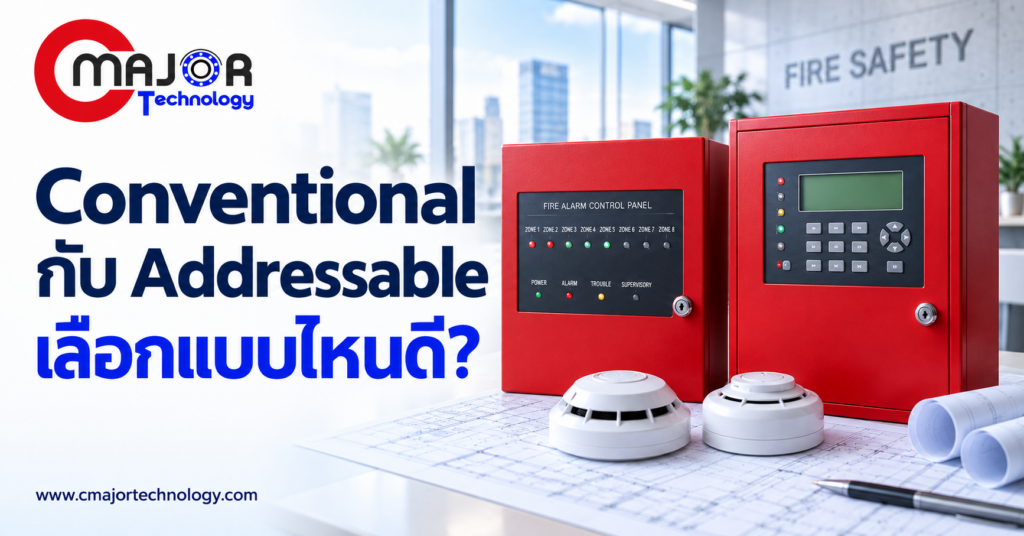 ภาพประกอบบทความ Conventional กับ Addressable ต่างกันอย่างไร เลือก Fire Alarm ให้เหมาะกับอาคาร