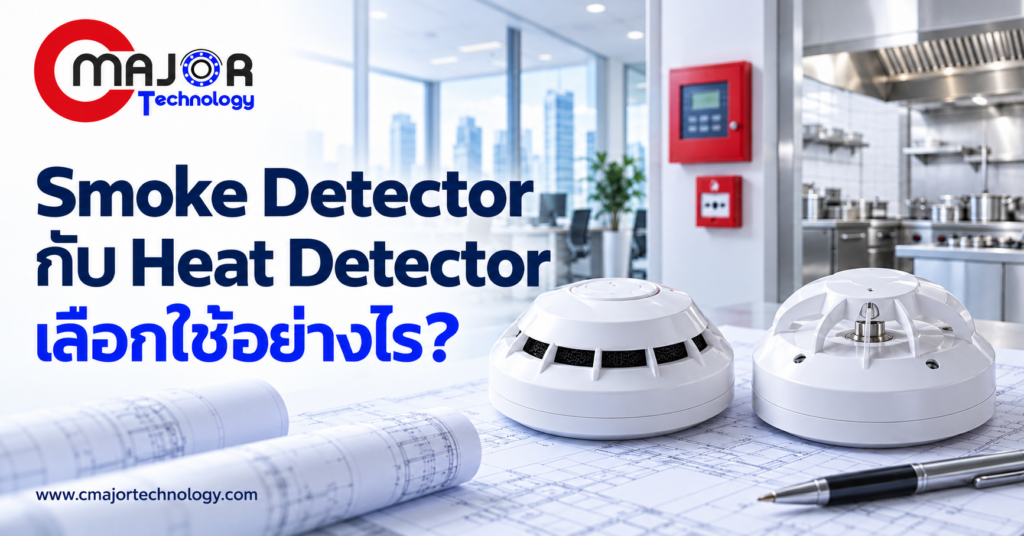 ภาพประกอบบทความ Smoke Detector และ Heat Detector เลือกอย่างไรให้ตรงกับพื้นที่ใช้งาน