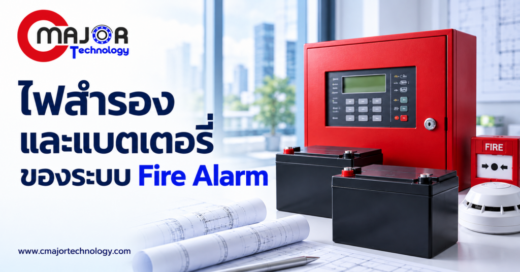 ภาพประกอบบทความ ไฟสำรองและแบตเตอรี่ Fire Alarm ตรวจอย่างไรให้มั่นใจเมื่อไฟหลักขัดข้อง
