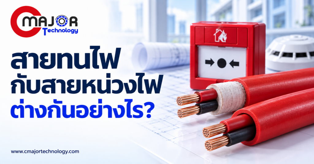 ภาพประกอบบทความ สายทนไฟกับสายหน่วงไฟต่างกันอย่างไร เลือกสาย Fire Alarm ให้ตรงหน้าที่