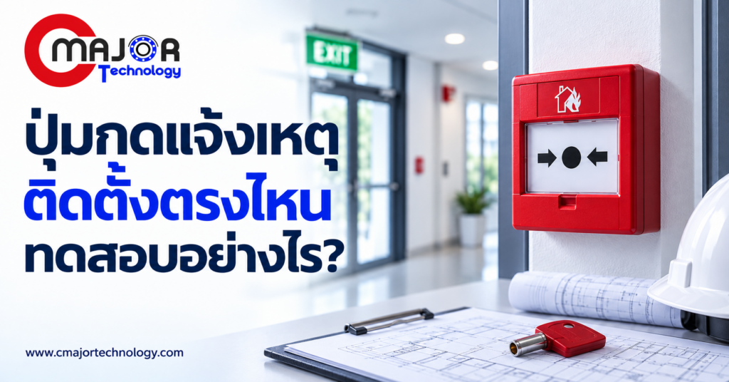 ภาพประกอบบทความ ปุ่มกดแจ้งเหตุเพลิงไหม้ ตำแหน่งที่เหมาะสมและการทดสอบให้พร้อมใช้