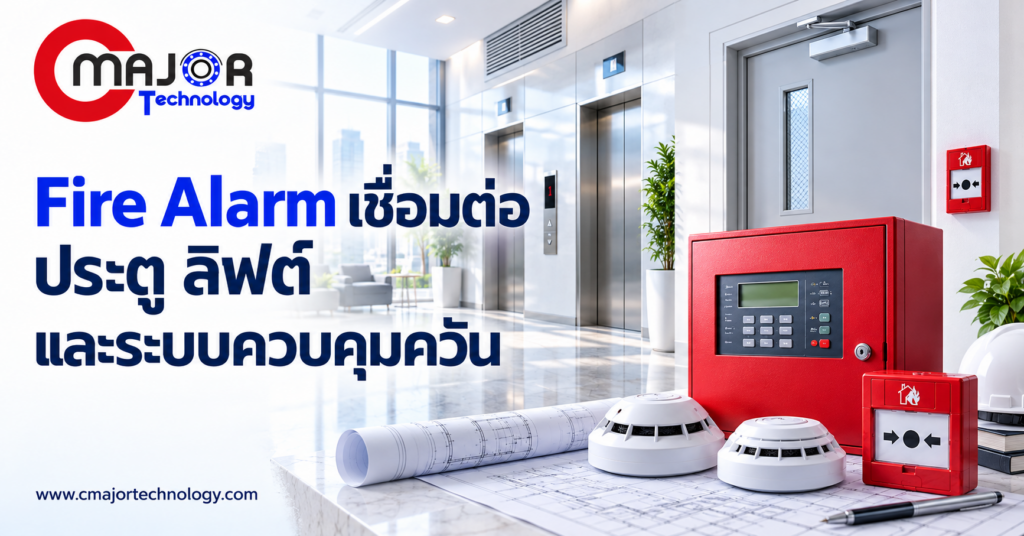 ภาพประกอบบทความ เชื่อมต่อ Fire Alarm กับประตู ลิฟต์ และระบบควบคุมควัน ต้องกำหนดลำดับอย่างไร