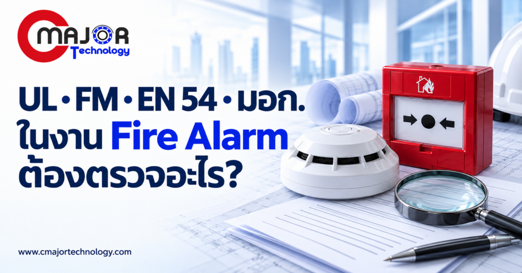 ภาพประกอบบทความ UL FM EN 54 และ มอก ในงาน Fire Alarm อ่านมาตรฐานและใบรับรองอย่างไร