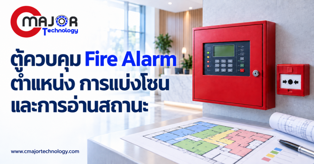 ภาพประกอบบทความ ตู้ควบคุม Fire Alarm ควรอยู่ตรงไหน แบ่งโซนและอ่านสถานะอย่างไร