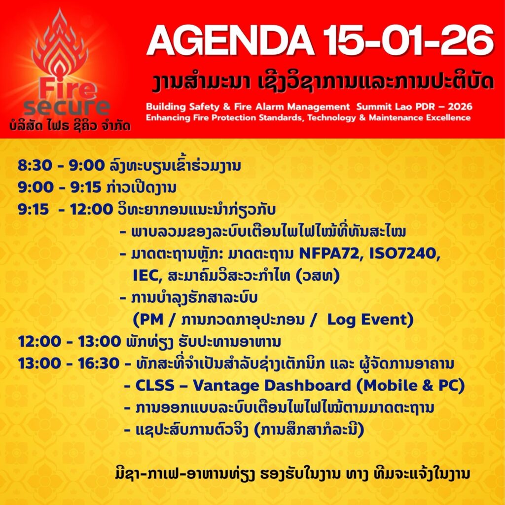 กำหนดการสัมมนา Building Safety & Fire Alarm Management Summit Lao PDR วันที่ 15 มกราคม 2026