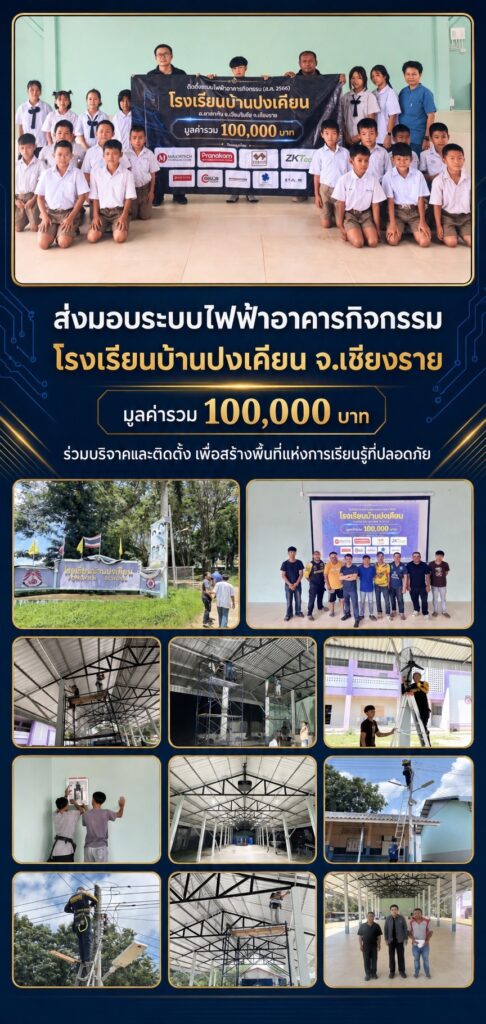 ภาพรวมโครงการติดตั้งระบบไฟฟ้า โรงเรียนบ้านปงเคียน จังหวัดเชียงราย
