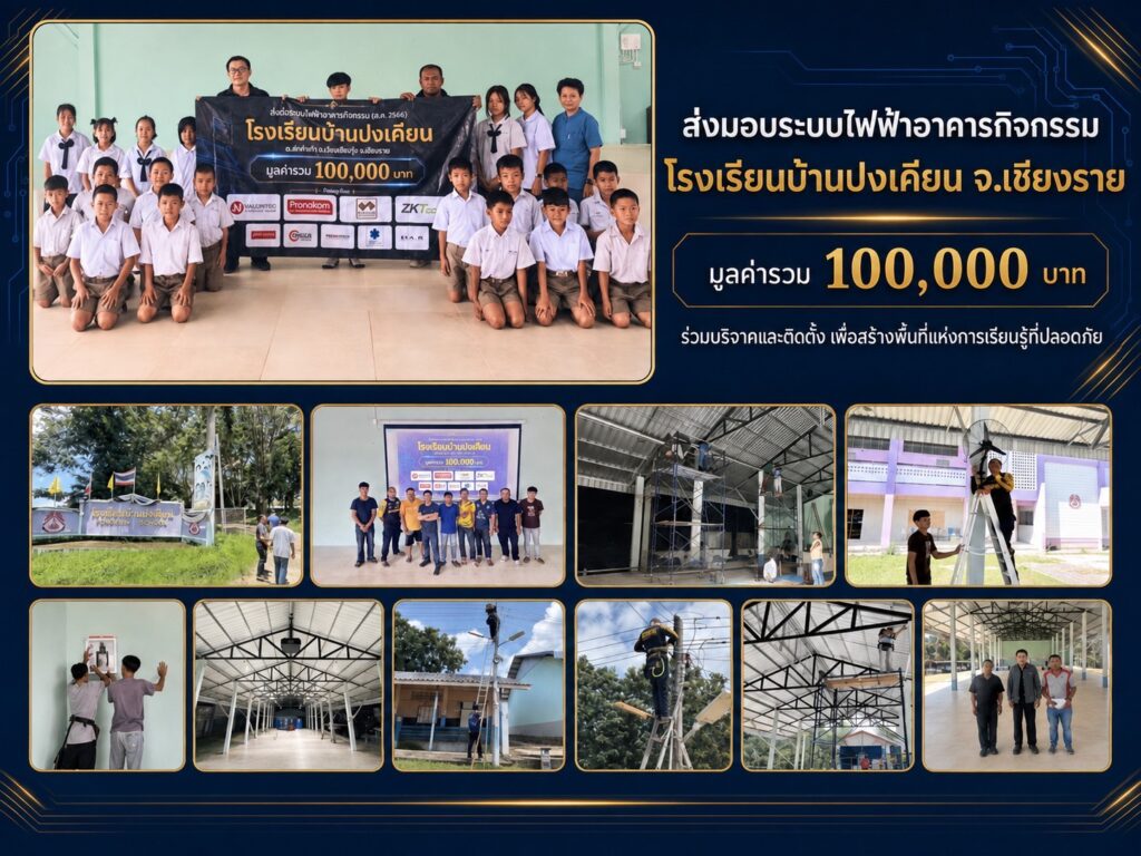 ส่งมอบระบบไฟฟ้าอาคารกิจกรรม โรงเรียนบ้านปงเคียน จังหวัดเชียงราย
