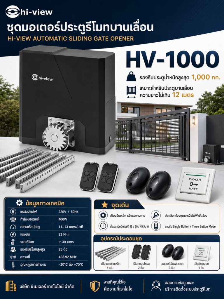 มอเตอร์ประตูเลื่อนอัตโนมัติ Hi-View HV-1000