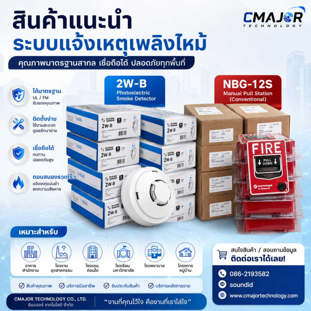 System Sensor 2W-B และ Notifier NBG-12S สำหรับระบบแจ้งเหตุเพลิงไหม้