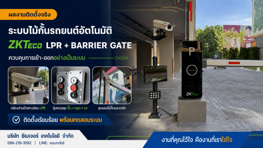 ผลงานติดตั้ง ZKTeco LPR พร้อมไม้กั้นรถยนต์