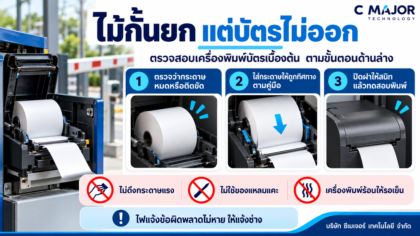 ไม้กั้นยกแต่บัตรไม่ออก