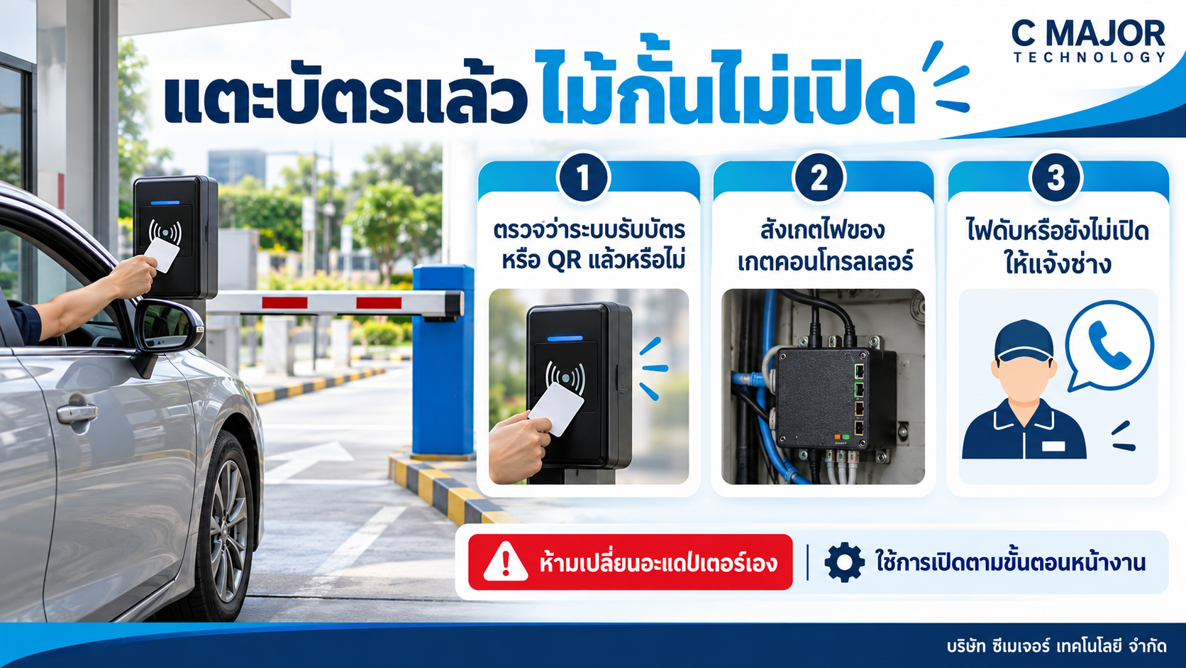 แตะบัตรแล้วไม้กั้นไม่เปิด