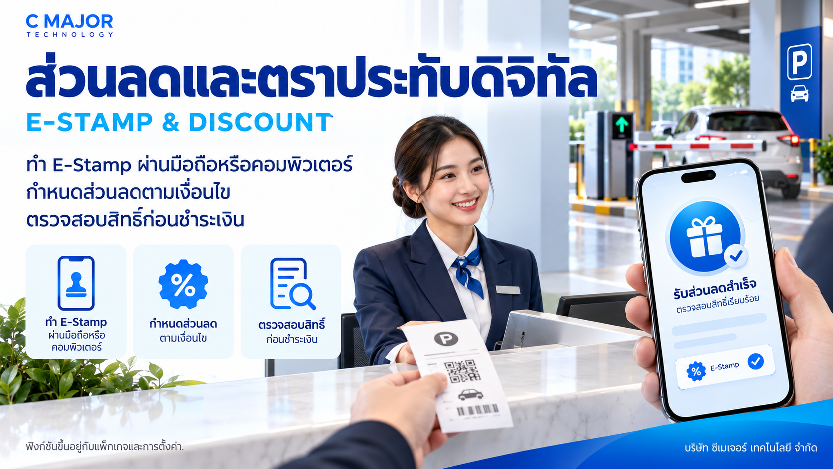 ภาพประกอบจัดการส่วนลดด้วย E-Stampในระบบบริหารจัดการลานจอดรถ