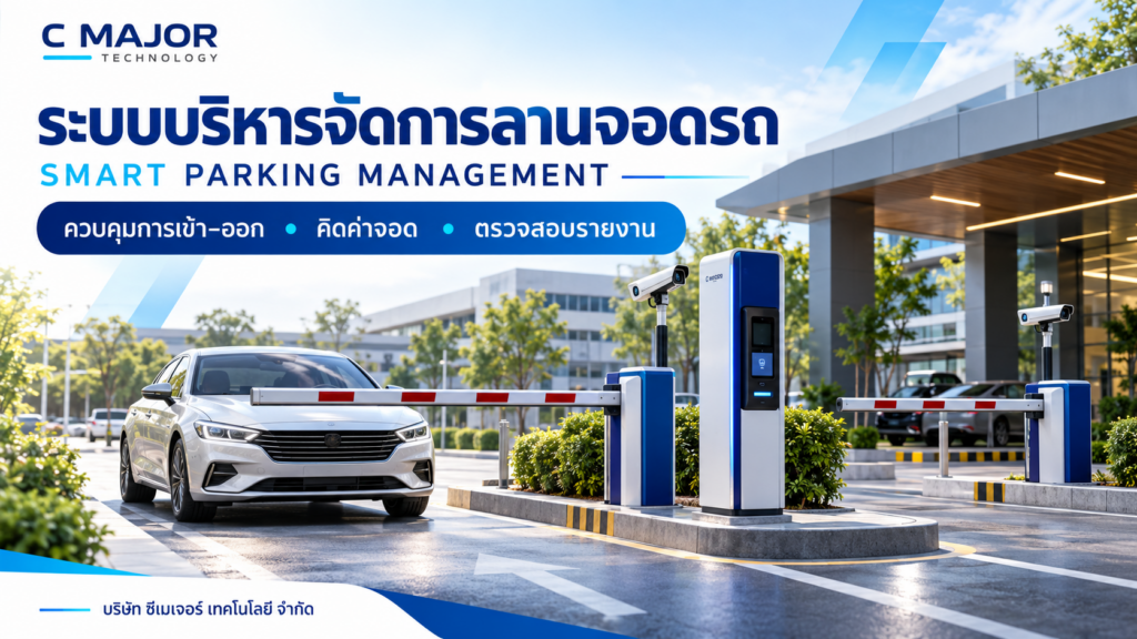 ภาพประกอบระบบบริหารจัดการลานจอดรถ Parking Management System เชื่อมต่อรถเข้า–ออก